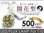 T10 LED ポジション ナンバー など 拡散型LED 左右合計18発 ホワイト