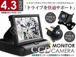高性能4.3インチポップアップモニター CCDカメラ(A/B) -