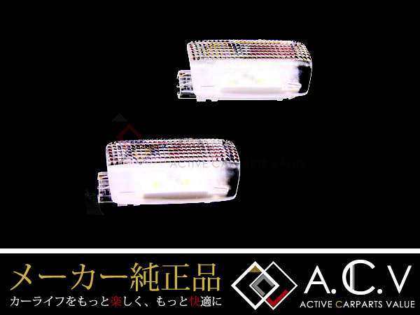 レクサス LS 純正 LED カーテシランプ ホワイト 白色 左右セット 2個セット 純正交換「A.C.V」