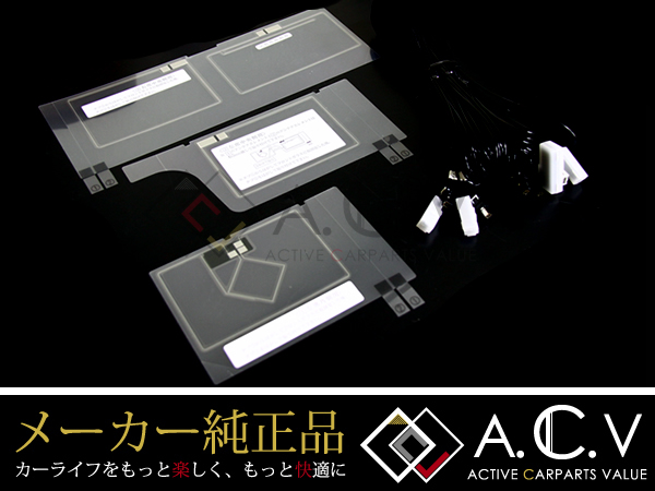 トヨタ 純正フィルムアンテナセット NSZT-W62G 品番08544-00660 地デジ「A.C.V」