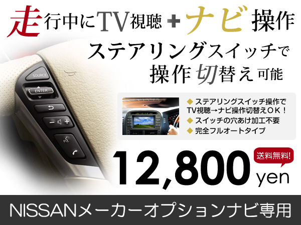 テレビキット ステアリングリモコン対応 ティアナ J32 H21.9〜「A.C.V」