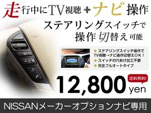 テレビキット ステアリングリモコン対応 エルグランド E52 H23.11〜「A.C.V」