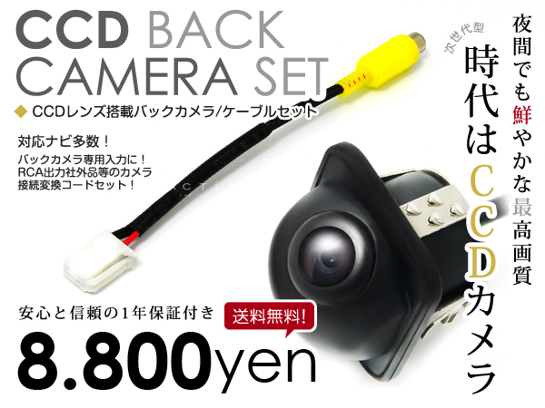 トヨタNDCN-W55 CCDバックカメラ/変換アダプタセット