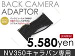 NV350キャラバン E26系 専用 バックカメラ映像出力ハーネス リアカメラ接続アダプター 【配線