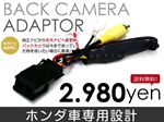 リアカメラ接続アダプター フィット H24.6〜  GE6・7・8・9 