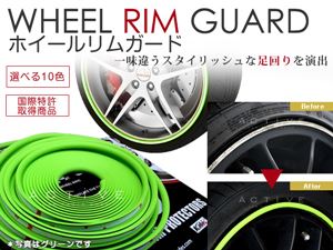 アルミ ホイール リムガード 10色 選択可能 タイヤ カバー テープ ライン カラー 8m