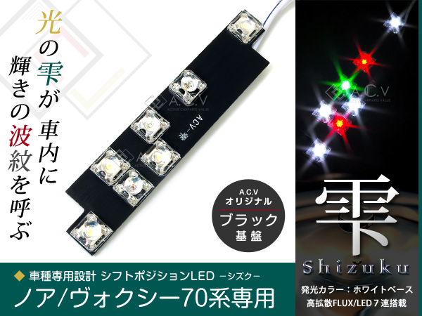 LED シフトポジション イルミネーション ヴォクシー/VOXY ノア/NOAH ZRR70系 雫「A.C.V」