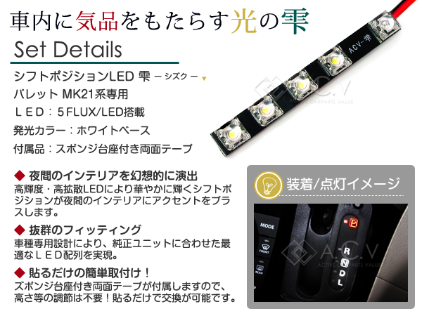 LED シフトポジション イルミネーション パレット MK21 ホワイト