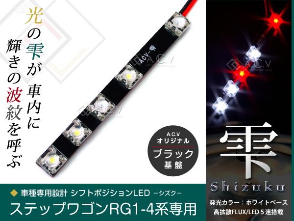 LED シフトポジション イルミネーション ステップワゴン RG1/RG2/RG3/RG4 ノブ 雫「A.C.V」