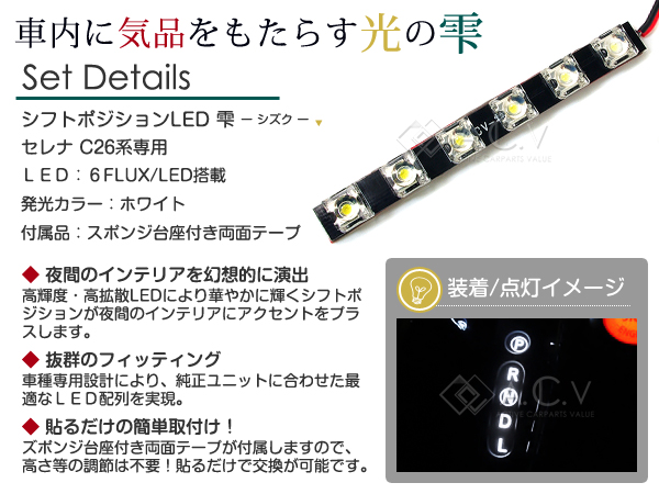 LED シフトポジション イルミネーション セレナ C26 シフトノブ レバー 雫「A.C.V」