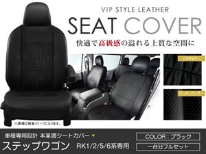 PVCレザーシートカバー ステップワゴン ステップワゴンスパーダ RK1 RK2 RK5 RK6