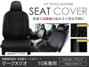 PVCレザーシートカバー マークXジオ ##A10系 ##A15 シートカバー