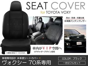 最新作人気PVC レザー シートカバー ヴォクシー VOXY ZRR70/ZRR75 8人乗り ブラック パンチング トヨタ フルセット 内装 座席カバー トヨタ用