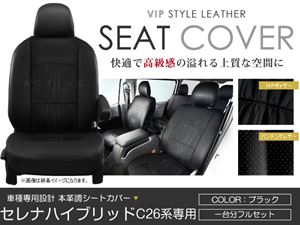 PVCレザーシートカバー セレナハイブリッド C26系 シートカバー H24/8〜 8人乗り