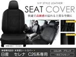 PVCレザーシートカバー セレナ C26系 シートカバー H24/8〜 8人乗り ブラック
