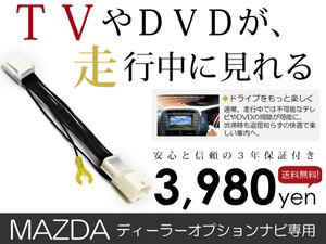 テレビキット CA9TD(C9TD V6 650) 2013年 マツダ 走行中テレビ カーナビ 車