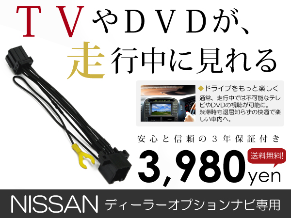 テレビキット HS310D-W 2010年モデル 日産 走行中テレビ カーナビ 車「A.C.V」