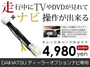 テレビナビキット NMDP-W60(N140) 2010年モデル ダイハツ 走行中ナビ