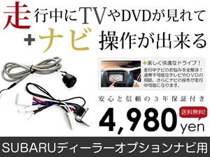 テレビナビキット H0012va000vv 14年モデル スバル 走行中ナビ カーナビ 車 A C V