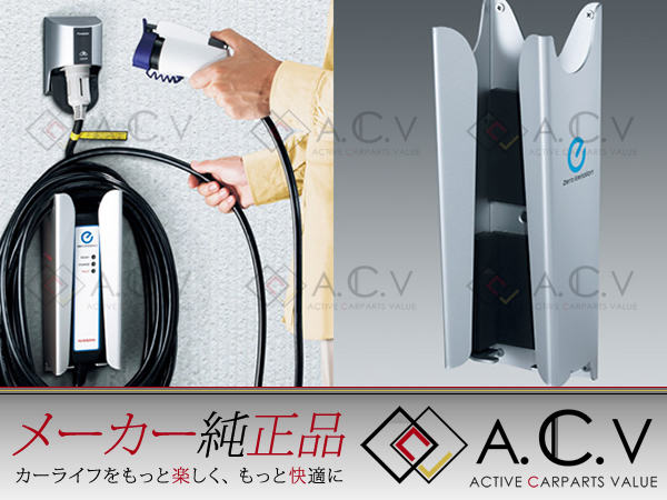 日産 ニッサン 電気自動車 リーフ LEAF 純正 充電ケーブルホルダー 収納 固定 まとめ「A.C.V」