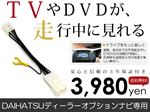 テレビキット NSCT-W62D(N159) 2012年モデル ダイハツ 走行中テレビ カーナビ 車